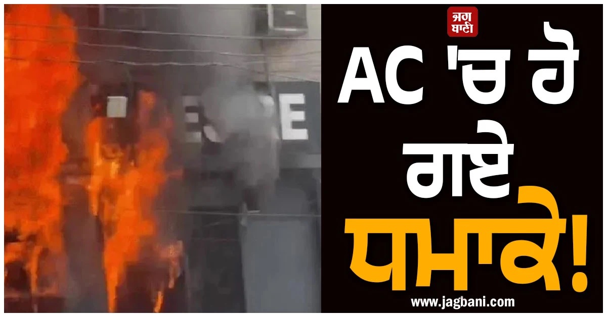 AC ''ਚ ਹੋ ਗਏ ਬਲਾਸਟ! ਚਾਰ ਮੰਜ਼ਿਲਾ ਇਮਾਰਤ ''ਚ ਅੱਗ ਲੱਗਣ ਮਗਰੋਂ ਪੈ ਗਈਆਂ ਭਾਜੜਾਂ
