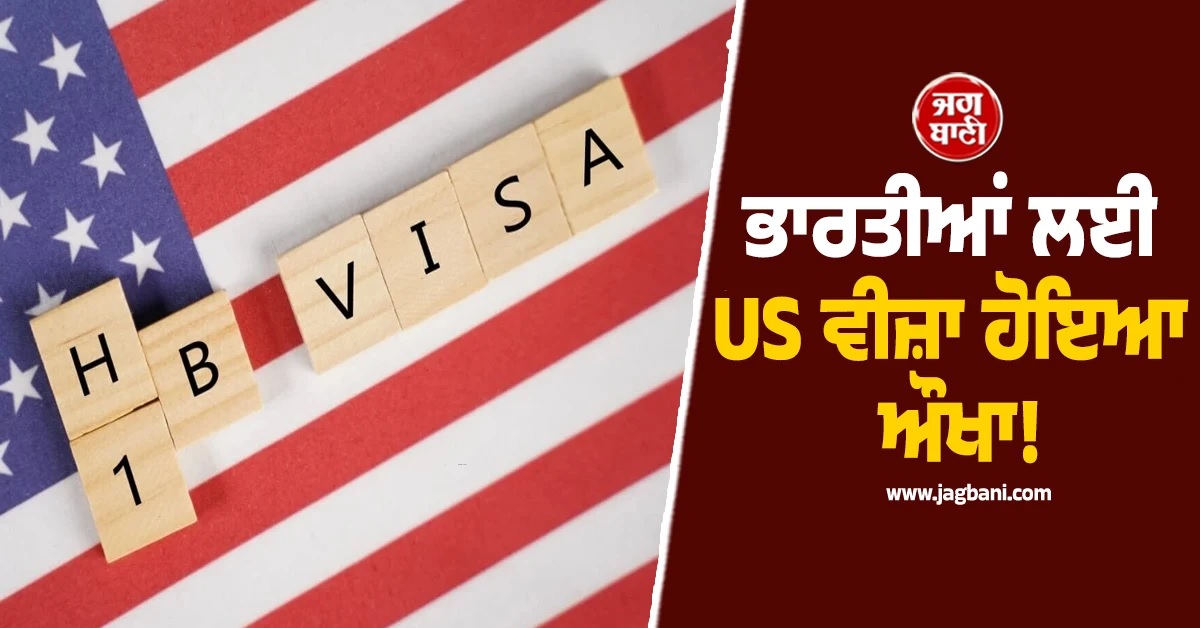 ਭਾਰਤੀਆਂ ਲਈ US ਵੀਜ਼ਾ ਹੋਇਆ ਔਖਾ! H-1B ਵੀਜ਼ਾ ਨਿਯਮਾਂ ''ਚ ਵੱਡੇ ਬਦਲਾਅ