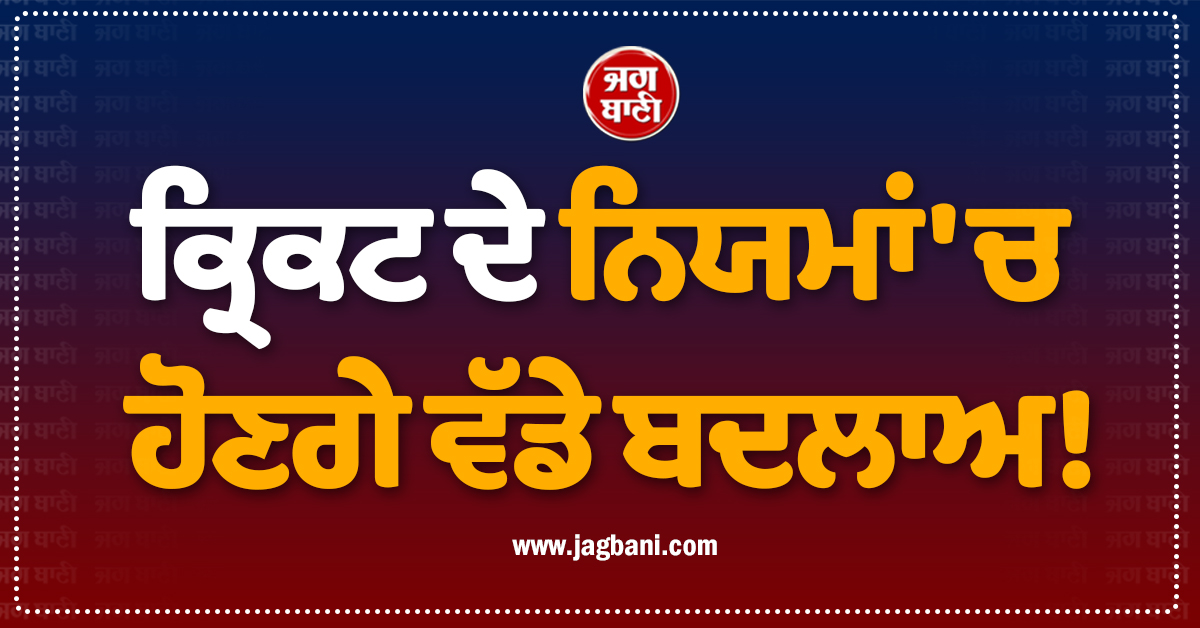 ਕ੍ਰਿਕਟ ਦੇ ਨਿਯਮਾਂ ''ਚ ਹੋਣਗੇ ਵੱਡੇ ਬਦਲਾਅ! ICC ਨੇ ਤਿਆਰ ਕੀਤਾ ਪਲਾਨ