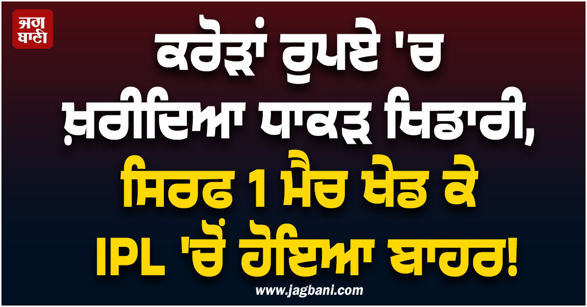 ਕਰੋੜਾਂ ਰੁਪਏ 'ਚ ਖ਼ਰੀਦਿਆ ਧਾਕੜ ਖਿਡਾਰੀ, ਸਿਰਫ 1 ਮੈਚ ਖੇਡ ਕੇ IPL 'ਚੋਂ ਹੋਇਆ ਬਾਹਰ!
