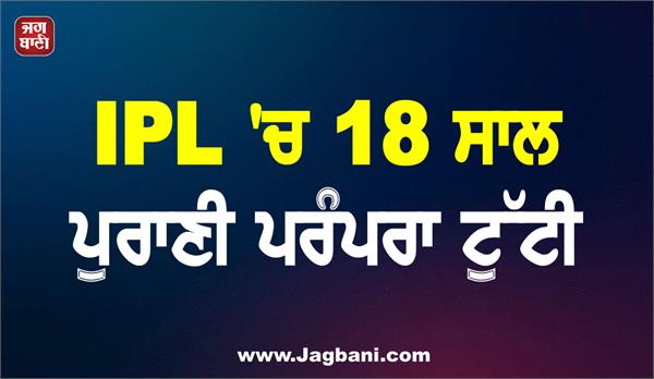 18 year old tradition broken in ipl