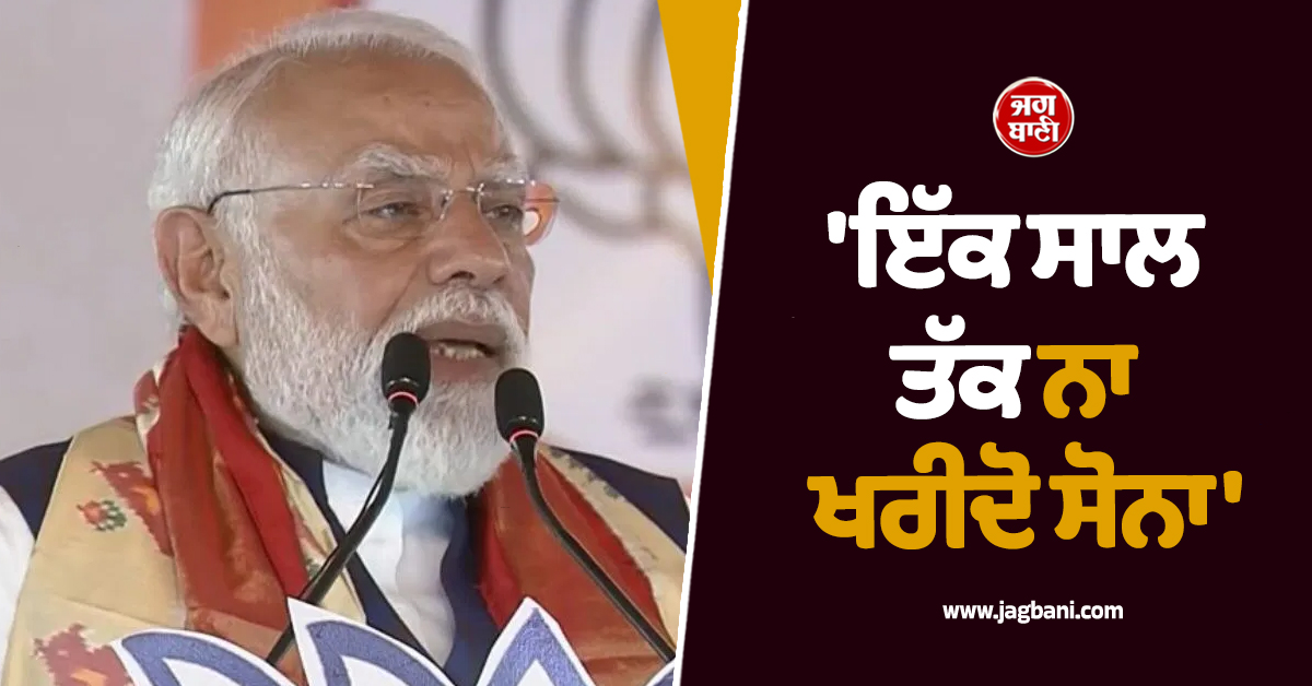 'ਇੱਕ ਸਾਲ ਤੱਕ ਨਾ ਖਰੀਦੋ ਸੋਨਾ', ਜੰਗਾਂ ਵਿਚਾਲੇ PM ਮੋਦੀ ਨੇ Petrol-Diesel ਨੂੰ ਲੈ ਕੇ ਦਿੱਤਾ ਵੱਡਾ ਬਿਆਨ