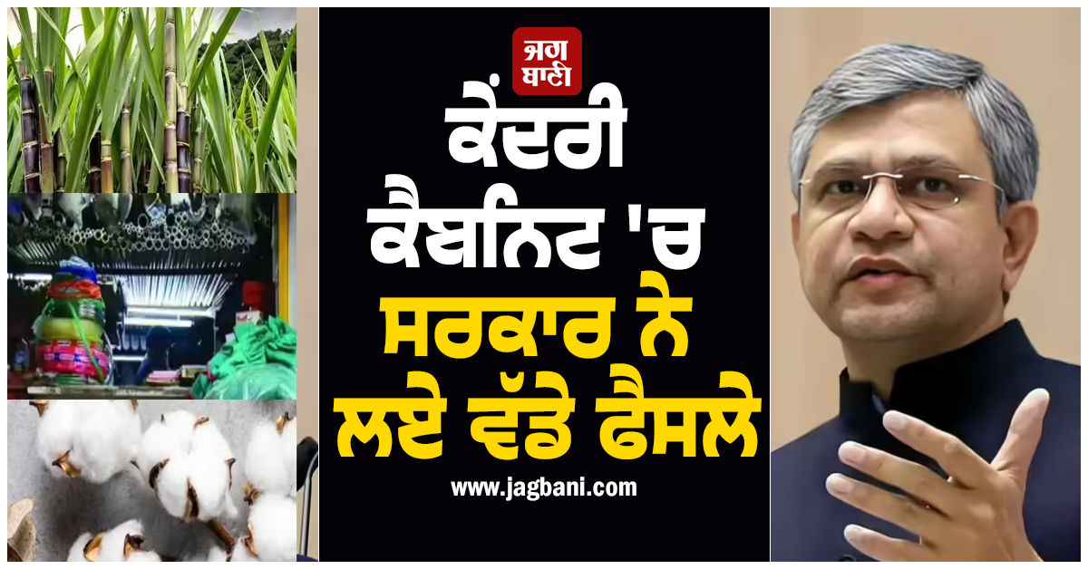 ਕੇਂਦਰੀ ਕੈਬਨਿਟ 'ਚ ਸਰਕਾਰ ਨੇ ਲਏ ਵੱਡੇ ਫੈਸਲੇ, ਕਿਸਾਨਾਂ ਤੇ ਉਦਯੋਗਾਂ ਲਈ ਹਜ਼ਾਰਾਂ ਕਰੋੜਾਂ ਦੇ ਪ੍ਰਾਜੈਕਟਾਂ ਨੂੰ ਹਰੀ 