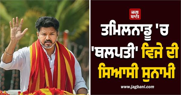 thalapathy vijays political tsunami in tamil nadu