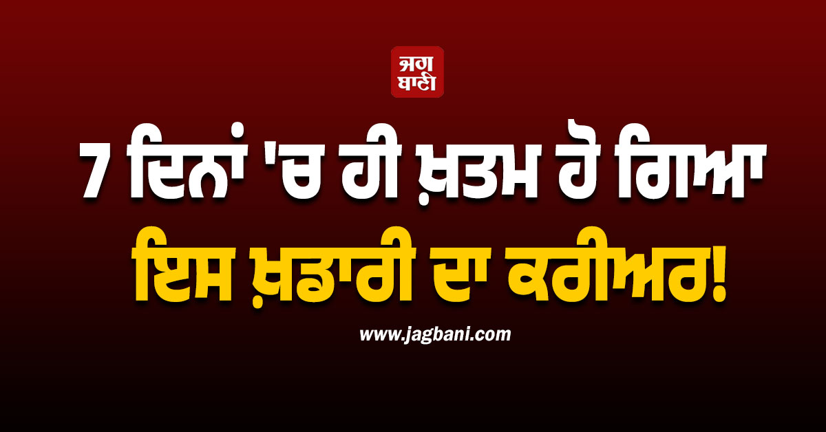 7 ਦਿਨਾਂ 'ਚ ਹੀ ਖ਼ਤਮ ਹੋ ਗਿਆ ਇਸ ਖ਼ਿਡਾਰੀ ਦਾ ਕਰੀਅਰ! ਹਫ਼ਤੇ ਬਾਅਦ ਹੀ ਖੇਡ ਲਿਆ ਆਪਣਾ ਆਖਰੀ ਮੈਚ