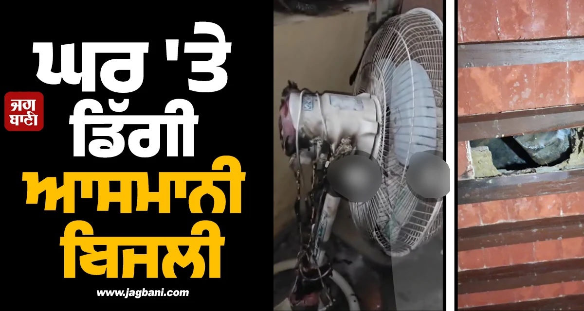 ਪੰਜਾਬ: ਕੰਧਾਲਾ ਜੱਟਾਂ ਦੇ ਘਰ 'ਤੇ ਡਿੱਗੀ ਆਸਮਾਨੀ ਬਿਜਲੀ (Video)