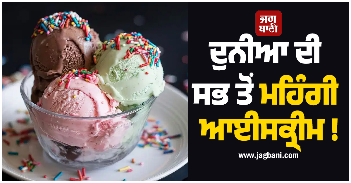 ਦੁਨੀਆ ਦੀ ਸਭ ਤੋਂ ਮਹਿੰਗੀ ਆਈਸਕ੍ਰੀਮ ! ਇਕ ਸਕੂਪ ਦੀ ਕੀਮਤ 5 ਲੱਖ ਰੁਪਏ ਤੋਂ ਵੀ ਜ਼ਿਆਦਾ, ਜਾਣੋ ਕੀ ਹੈ ਖਾਸੀਅਤ