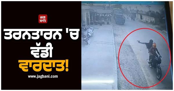 big incident in tarn taran  firing at punjab poultry farm and breeding farm