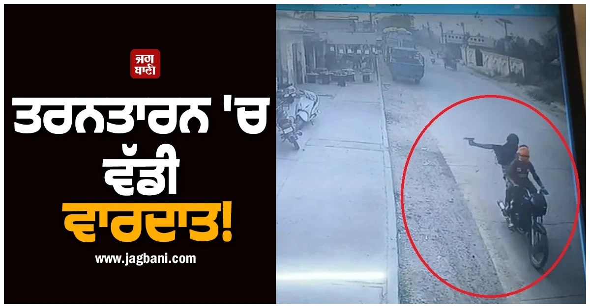 ਤਰਨਤਾਰਨ ''ਚ ਵੱਡੀ ਵਾਰਦਾਤ! ਪੰਜਾਬ ਪੋਲਟਰੀ ਫਾਰਮ ਐਡ ਬਰੀਡਿੰਗ ਫਾਰਮ ''ਤੇ ਫਾਇਰਿੰਗ (ਵੀਡੀਓ)