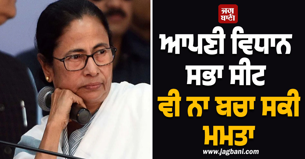ਪੱਛਮੀ ਬੰਗਾਲ ''ਚ ਆਪਣੀ ਵਿਧਾਨ ਸਭਾ ਸੀਟ ਵੀ ਨਾ ਬਚਾ ਸਕੀ CM ਮਮਤਾ ਬੈਨਰਜੀ