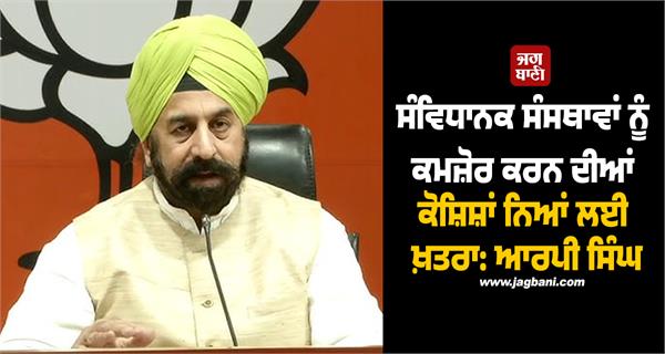 constitutional institutions are a threat to justice rp singh