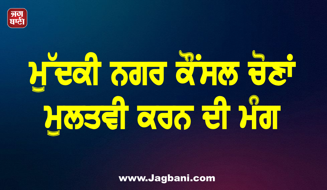 ਮੁੱਦਕੀ ਨਗਰ ਕੌਂਸਲ ਚੋਣਾਂ ਮੁਲਤਵੀ ਕਰਨ ਦੀ ਮੰਗ, ਭਾਜਪਾ ਨੇ ਚੋਣ ਕਮਿਸ਼ਨ ਤੇ DGP ਨੂੰ ਦਿੱਤੀ ਸ਼ਿਕਾਇਤ