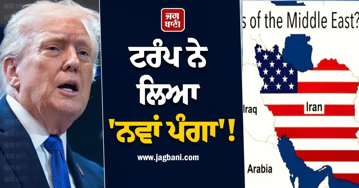 ਟਰੰਪ ਨੇ ਲਿਆ ''ਨਵਾਂ ਪੰਗਾ''! ਸੋਸ਼ਲ ਮੀਡੀਆ ''ਤੇ ਪੋਸਟ ਕੀਤਾ ਈਰਾਨ ਦਾ ਅਮਰੀਕੀ ਰੰਗ ਦਾ ਨਕਸ਼ਾ