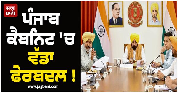 big reshuffle in punjab cabinet