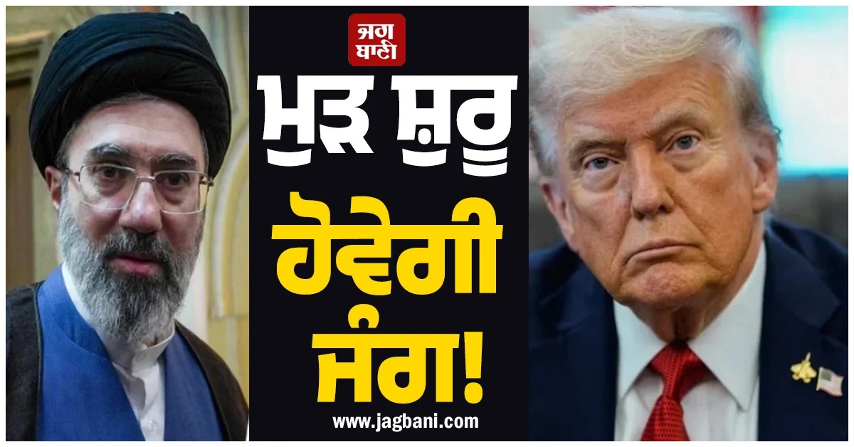 ਮੁੜ ਸ਼ੁਰੂ ਹੋਵੇਗੀ ਜੰਗ! US ਨੇ ਈਰਾਨ ਦੀ ਸ਼ਾਂਤੀ ਤਜਵੀਜ਼ ਕੀਤੀ ਰੱਦ, ਰਿਪੋਰਟ 'ਚ ਦਾਅਵਾ