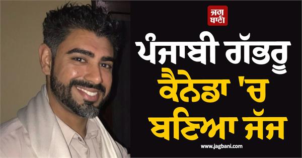 vikramjit aujla becomes a judge in canada
