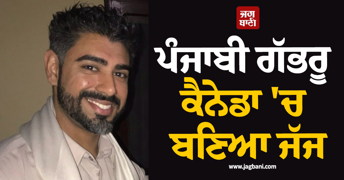 ਅਦਾਕਾਰ ਧਰਮਿੰਦਰ ਦੇ ਪਿੰਡ ਨਸਰਾਲੀ ਦਾ ਗੱਭਰੂ ਕੈਨੇਡਾ 'ਚ ਬਣਿਆ ਜੱਜ! ਪੰਜਾਬੀ ਭਾਈਚਾਰੇ 'ਚ ਖੁਸ਼ੀ ਦੀ ਲਹਿਰ