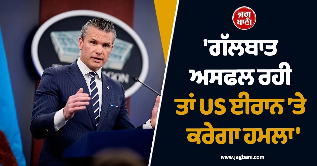 'ਗੱਲਬਾਤ ਅਸਫਲ ਰਹੀ ਤਾਂ US ਈਰਾਨ ’ਤੇ ਕਰੇਗਾ ਹਮਲਾ', ਰੱਖਿਆ ਮੰਤਰੀ ਪੀਟ ਹੇਗਸੇਥ ਦੀ ਵਾਰਨਿੰਗ