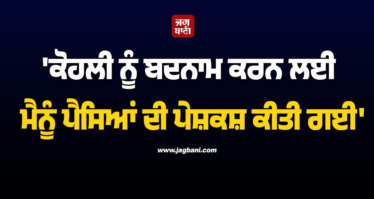 'ਕੋਹਲੀ ਨੂੰ ਬਦਨਾਮ ਕਰਨ ਲਈ ਮੈਨੂੰ ਪੈਸਿਆਂ ਦੀ ਪੇਸ਼ਕਸ਼ ਕੀਤੀ ਗਈ', ਜਰਮਨ ਮਾਡਲ ਦਾ ਸਨਸਨੀਖੇਜ਼ ਖੁਲਾਸਾ