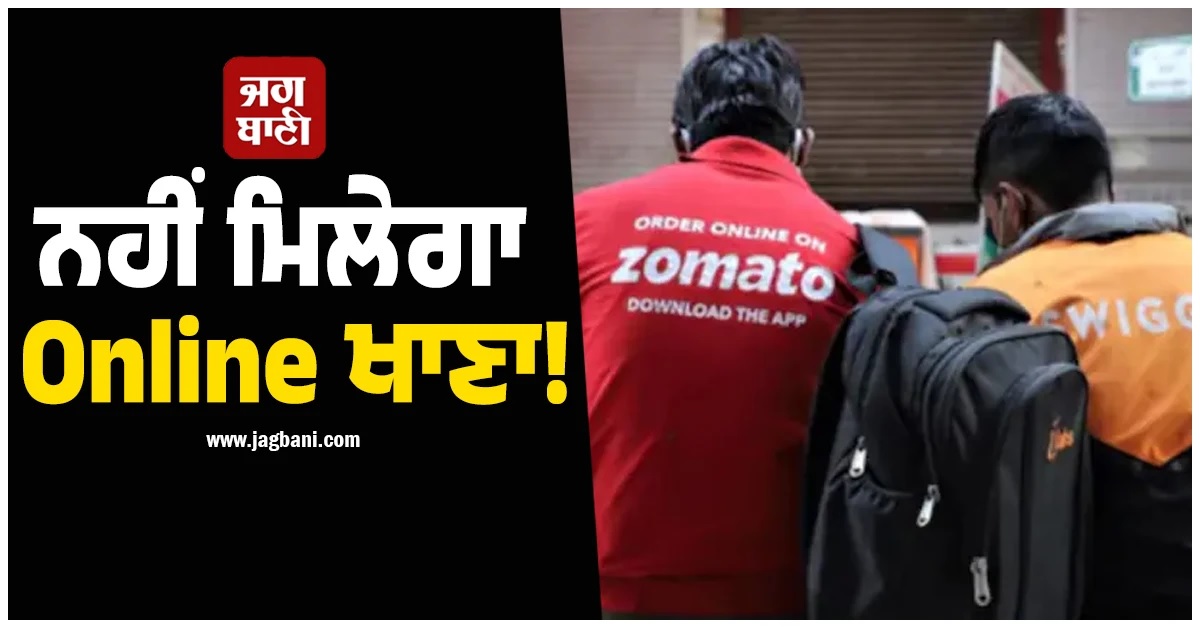 ਨਹੀਂ ਮਿਲੇਗਾ Online ਖਾਣਾ! Swiggy-Zomato ਸਣੇ ਗਿੱਗ ਵਰਕਰਾਂ ਵੱਲੋਂ ਹੜਤਾਲ ਦਾ ਐਲਾਨ