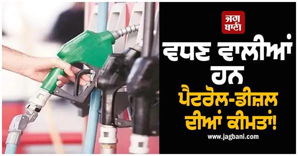 petrol diesel prices may be hiked before may 15