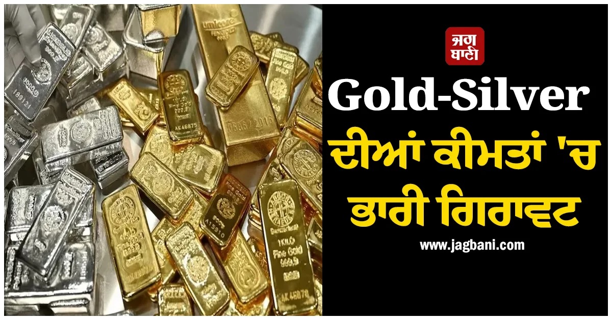 Gold-Silver ਦੀਆਂ ਕੀਮਤਾਂ ''ਚ ਗਿਰਾਵਟ, ਜਾਣੋਂ 24 ਕੈਰੇਟ ਦਾ ਨਵਾਂ ਭਾਅ