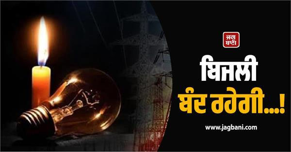 ਪੰਜਾਬ ''ਚ ਬੁੱਧਵਾਰ ਸਵੇਰੇ ਹੀ ਲੱਗ ਜਾਵੇਗਾ ਬਿਜਲੀ ਦਾ ਕੱਟ, ਜਾਣੋ ਕਦੋਂ ਆਵੇਗੀ ਬੱਤੀ