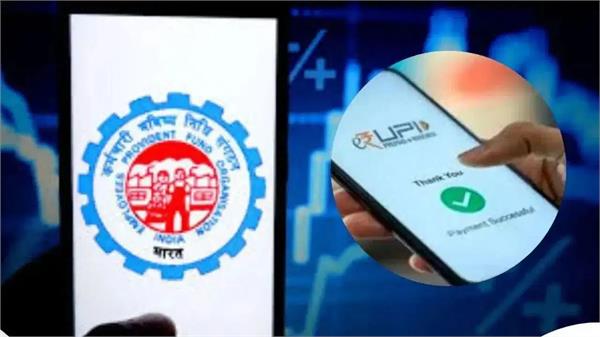 epfo members to soon withdraw epf money through upi options
