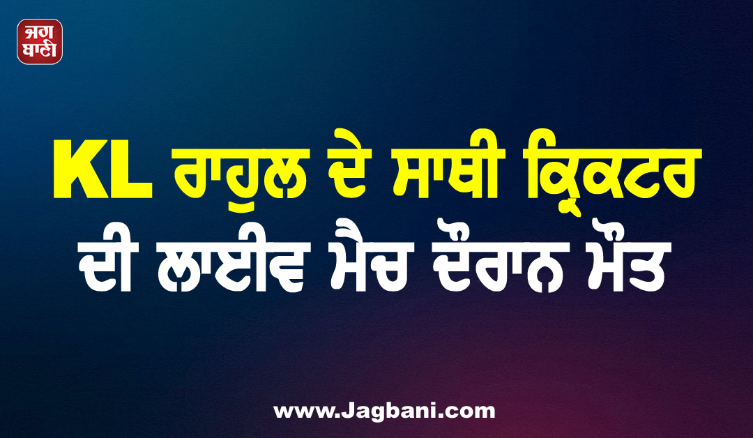 ਖੇਡ ਮੈਦਾਨ ''ਚ ਵਾਪਰਿਆ ਭਾਣਾ! KL ਰਾਹੁਲ ਦੇ ਸਾਥੀ ਕ੍ਰਿਕਟਰ ਦੀ ਲਾਈਵ ਮੈਚ ਦੌਰਾਨ ਮੌਤ