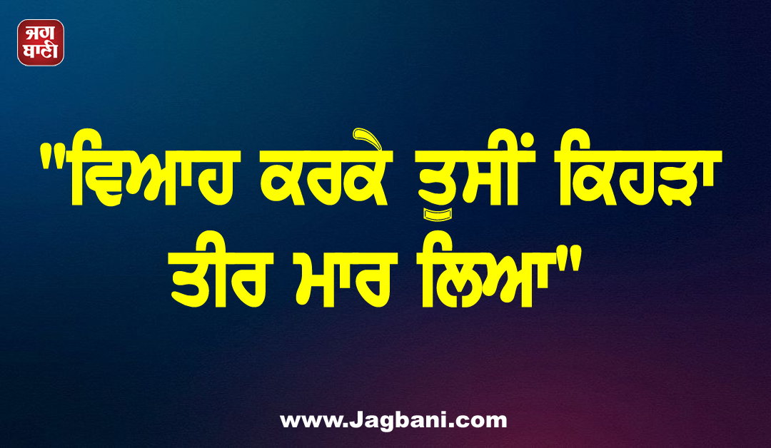 "ਵਿਆਹ ਕਰਕੇ ਤੁਸੀਂ ਕਿਹੜਾ ਤੀਰ ਮਾਰ ਲਿਆ", ਟ੍ਰੋਲ ਕਰਨ ਵਾਲੇ ਨੂੰ ਅਦਾਕਾਰਾ ਨੇ ਦਿੱਤਾ ਮੂੰਹ-ਤੋੜ ਜਵਾਬ