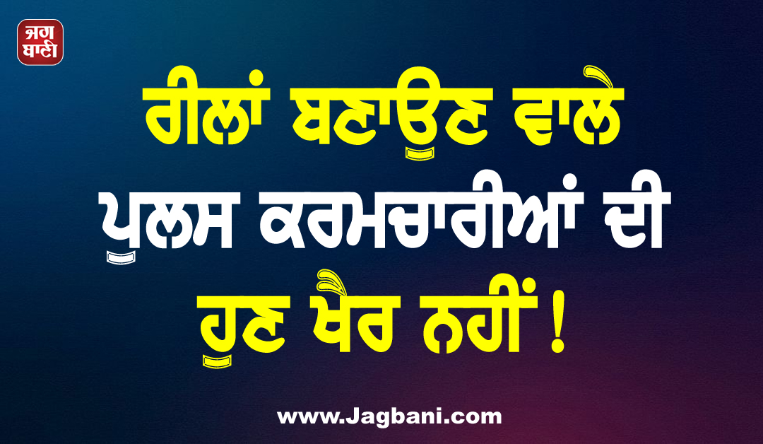 UP: ਰੀਲਾਂ ਬਣਾਉਣ ਵਾਲੇ ਪੁਲਸ ਕਰਮਚਾਰੀਆਂ ਦੀ ਹੁਣ ਖੈਰ ਨਹੀਂ! ਹੋਵੇਗੀ ਵੱਡੀ ਕਾਰਵਾਈ