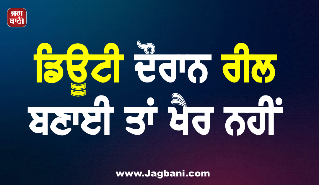ਡਿਊਟੀ ਦੌਰਾਨ ਰੀਲ ਬਣਾਈ ਤਾਂ ਖੈਰ ਨਹੀਂ, ਪੁਲਸ ਮੁਲਾਜ਼ਮਾਂ ਨੂੰ CM ਯੋਗੀ ਦੀ ਸਖ਼ਤ ਚੇਤਾਵਨੀ