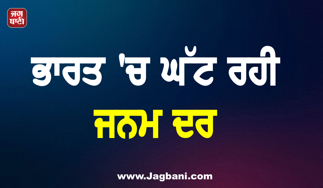 ਭਾਰਤ ''ਚ ਘੱਟ ਰਹੀ ਜਨਮ ਦਰ, ਕਰੀਅਰ ਤੇ ਵਧਦੀ ਮਹਿੰਗਾਈ ਕਾਰਨ ਬੱਚੇ ਨਹੀਂ ਚਾਹ ਰਹੇ ਨੌਜਵਾਨ ਜੋੜੇ