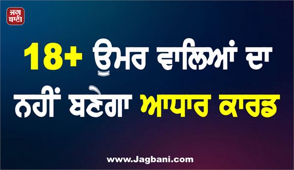 18  age group will not get aadhaar