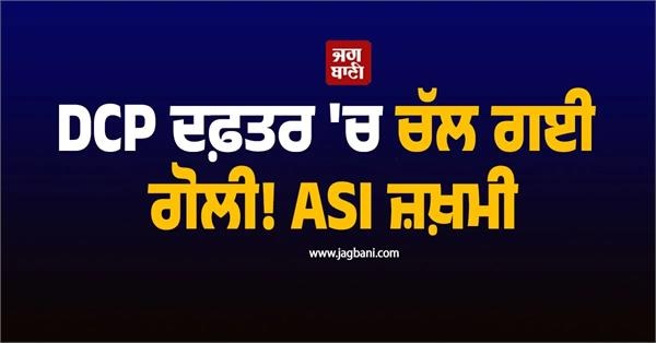 DCP ਦਫ਼ਤਰ ਅੰਮ੍ਰਿਤਸਰ 'ਚ ਚੱਲ ਗਈ ਗੋਲੀ! ASI ਜ਼ਖ਼ਮੀ
