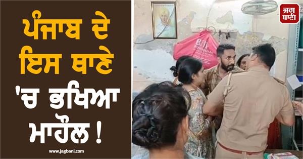 ਪੰਜਾਬ ਦੇ ਇਸ ਥਾਣੇ 'ਚ ਭਖਿਆ ਮਾਹੌਲ! ਬੁਲਾਉਣੀ ਪਈ ਵਾਧੂ ਪੁਲਸ ਫੋਰਸ, ਹੈਰਾਨ ਕਰੇਗਾ ਮਾਮਲਾ