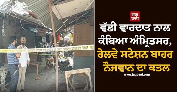 railway station youth amritsar police