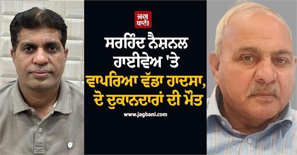 major accident on sirhind national highway two shopkeepers dead