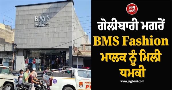 'ਇਹ ਤਾਂ ਸਿਰਫ ਟ੍ਰੇਲਰ...', ਗੋਲੀਬਾਰੀ ਮਗਰੋਂ BMS Fashion ਮਾਲਕ ਨੂੰ ਮਿਲੀ ਧਮਕੀ, ਮੰਗੇ 50 ਲੱਖ