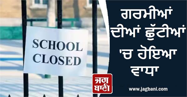 school closed summer vacation