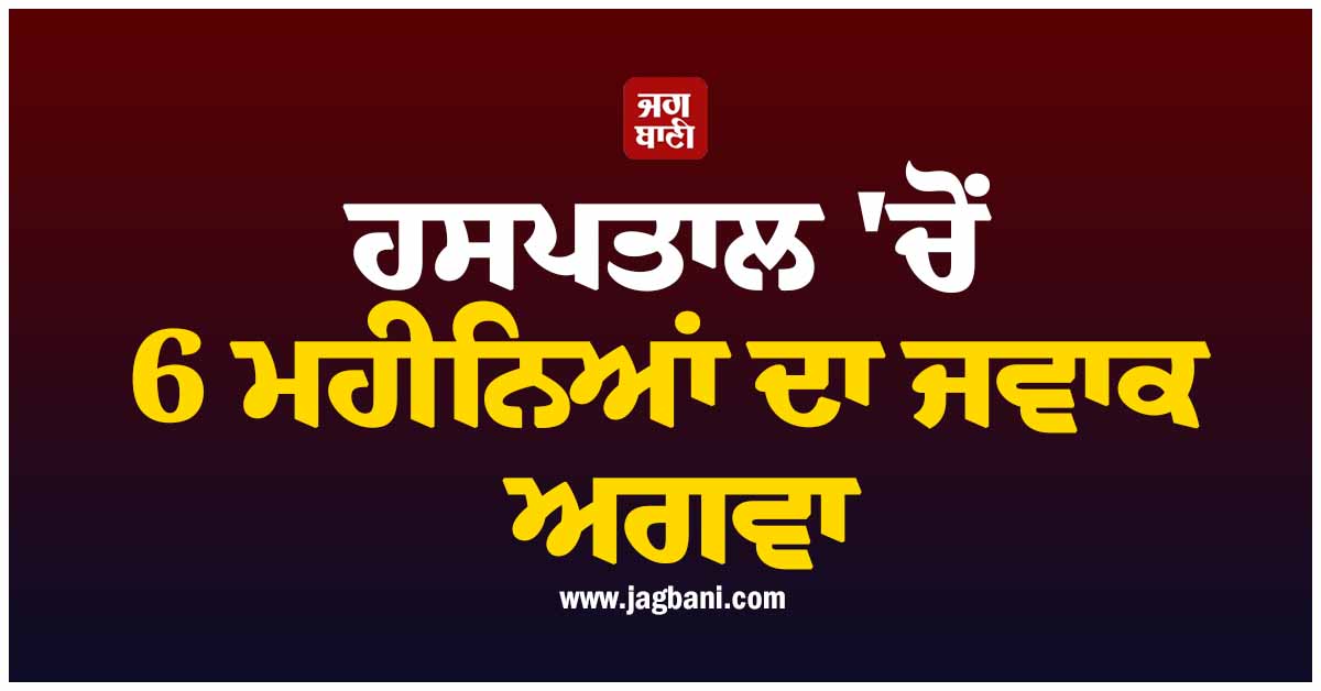 ਹਸਪਤਾਲ ''ਚੋਂ 6 ਮਹੀਨਿਆਂ ਦਾ ਜਵਾਕ ਅਗਵਾ, ਮਚੀ ਹਾਹਾਕਾਰ, CCTV ਖੰਗਾਲ ਰਹੀ ਦਿੱਲੀ ਪੁਲਸ