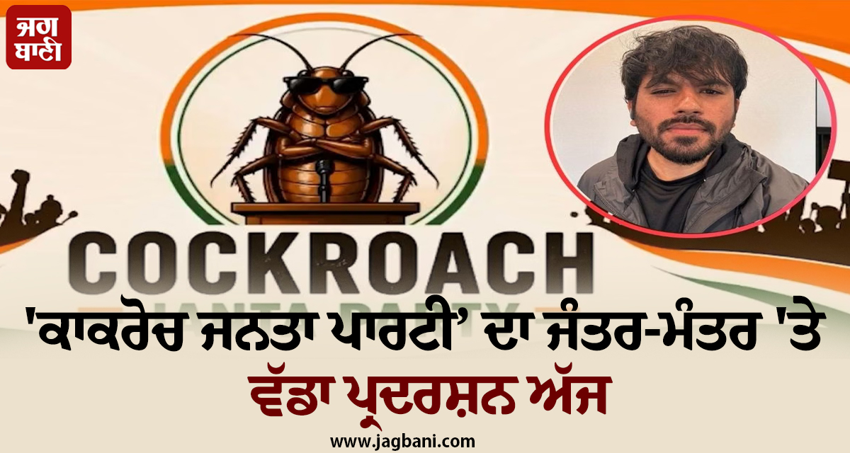 ''ਕਾਕਰੋਚ ਜਨਤਾ ਪਾਰਟੀ’ ਦਾ ਜੰਤਰ-ਮੰਤਰ ''ਤੇ ਵੱਡਾ ਪ੍ਰਦਰਸ਼ਨ ਅੱਜ, ਦਿੱਲੀ ਏਅਰਪੋਰਟ ਪਹੁੰਚ ਰਹੇ ਅਭਿਜੀਤ