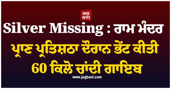 ram mandir 60 kg silver  missing
