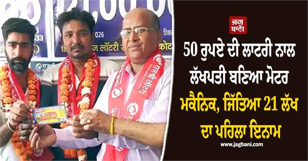 50 rupees lottery motor mechanic won 21 lakhs