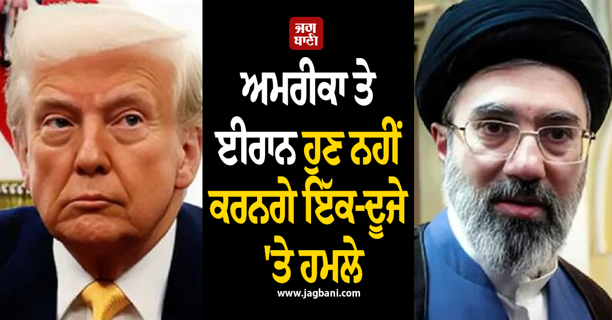 ਜੰਗ ਦਾ ਖ਼ਤਰਾ ਟਲਿਆ! ਹੁਣ ਇੱਕ-ਦੂਜੇ 'ਤੇ ਹਮਲੇ ਨਹੀਂ ਕਰਨਗੇ ਅਮਰੀਕਾ ਅਤੇ ਈਰਾਨ