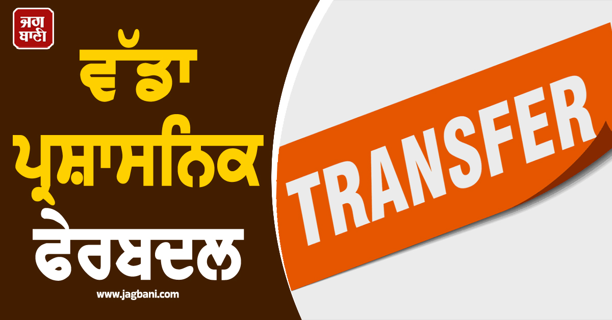 ਵੱਡਾ ਪ੍ਰਸ਼ਾਸਨਿਕ ਫੇਰਬਦਲ: ਬਿਹਾਰ ''ਚ 8 IPS ਅਧਿਕਾਰੀਆਂ ਦੇ ਤਬਾਦਲੇ
