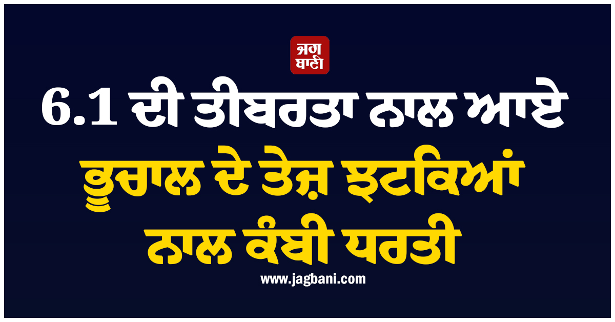 6.1 ਦੀ ਤੀਬਰਤਾ ਨਾਲ ਆਏ ਭੂਚਾਲ ਦੇ ਤੇਜ਼ ਝਟਕਿਆਂ ਨਾਲ ਕੰਬਿਆ ਇਟਲੀ, ਘਰਾਂ ਤੋਂ ਬਾਹਰ ਨਿਕਲ ਦੌੜੇ ਲੋਕ