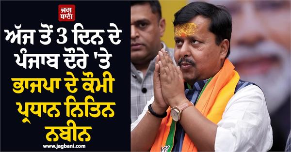 3 days punjab visit bjp nitin nabin