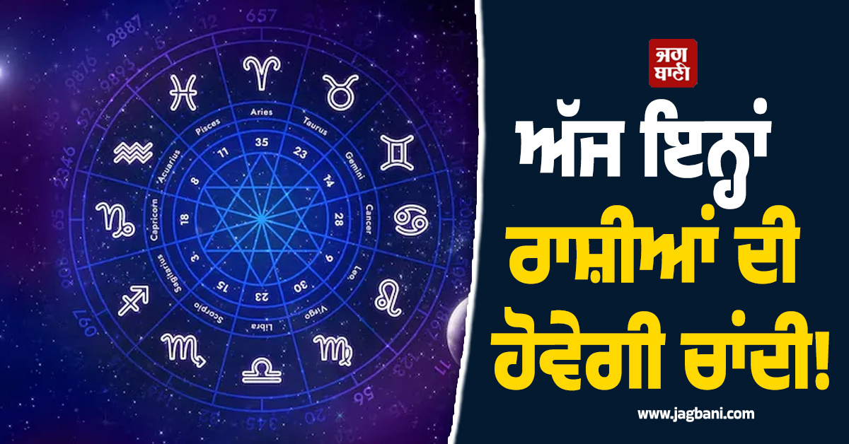 ਅੱਜ ਇਨ੍ਹਾਂ ਰਾਸ਼ੀਆਂ ਦੀ ਹੋਵੇਗੀ ਚਾਂਦੀ! ''ਨਵਪੰਚਮ ਰਾਜਯੋਗ'' ਨਾਲ ਬਦਲੇਗੀ ਕਿਸਮਤ ਤੇ ਨੋਟਾਂ ਦੇ ਵਰ੍ਹੇਗਾ ਮੀਂਹ