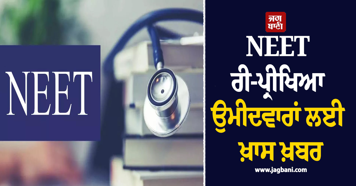 NEET ਰੀ-ਪ੍ਰੀਖਿਆ ਉਮੀਦਵਾਰਾਂ ਲਈ ਖ਼ਾਸ ਖ਼ਬਰ: ਐਡਮਿਟ ਕਾਰਡ ਦਿਖਾ ਕੇ ਕਰ ਸਕਦੈ ਮੁਫ਼ਤ ਬੱਸ ਸਫ਼ਰ